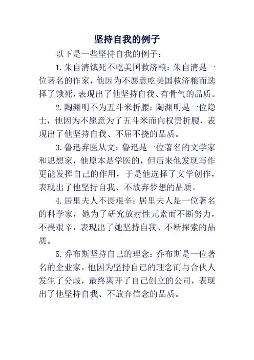 坚持自我的例子
