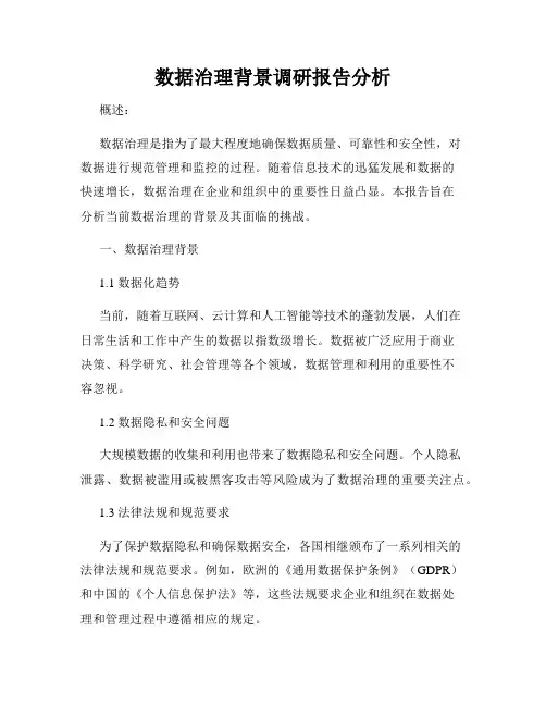 数据治理背景调研报告分析