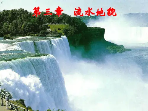 第三章 流水地貌