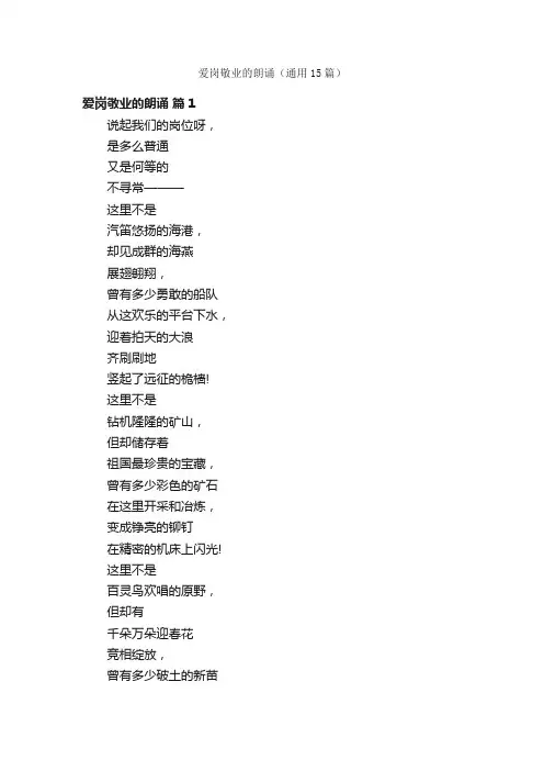 爱岗敬业的朗诵（通用15篇）