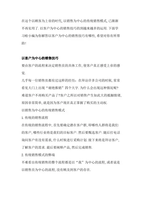 11以客户为中心的销售技巧有哪些