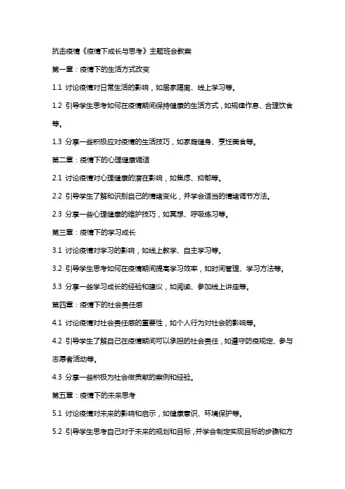 ,抗击疫情《疫情下成长与思考》主题班会教案
