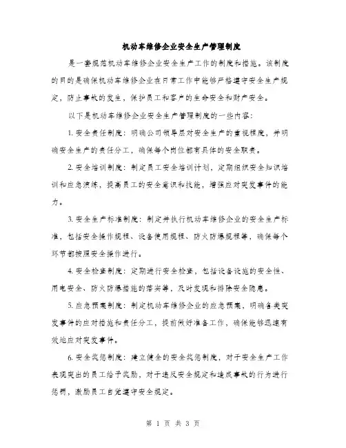 机动车维修企业安全生产管理制度（2篇）