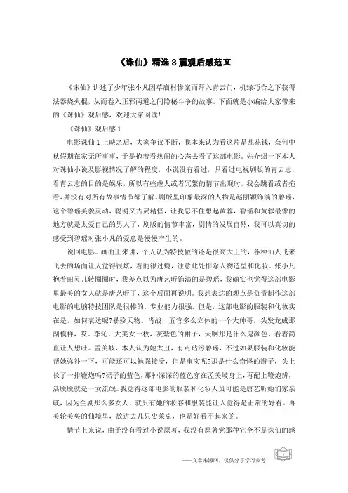 《诛仙》精选3篇观后感范文