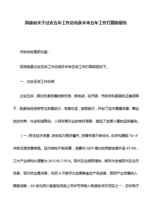 工作报告：县政府关于过去五年工作总结及未来五年工作打算的报告