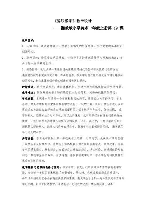 湘教版《蚂蚁搬家》教学设计.docx