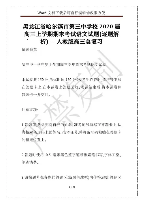 黑龙江省哈尔滨市第三中学校2020届高三上学期期末考试语文试题(逐题解析) -- 人教版高三总复习