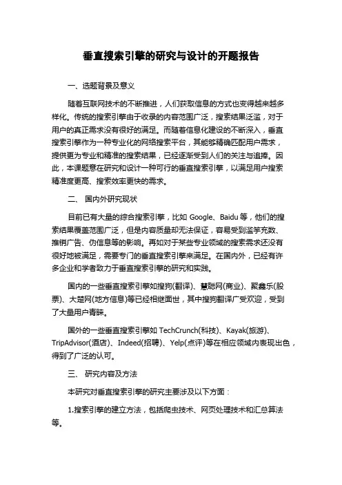 垂直搜索引擎的研究与设计的开题报告