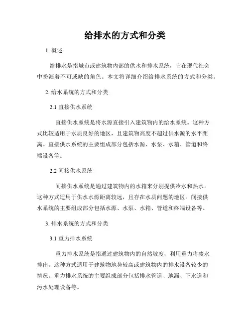 给排水的方式和分类