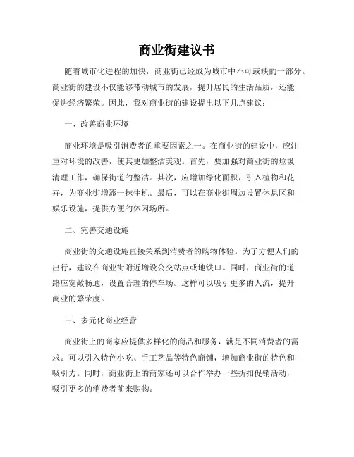 商业街建议书