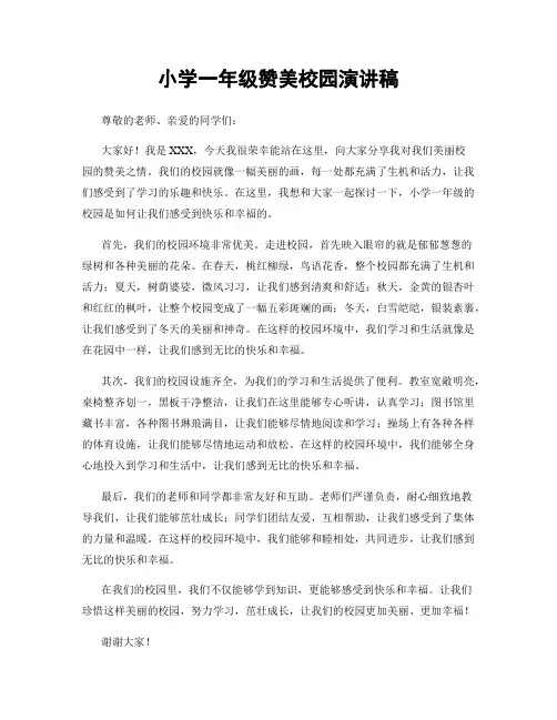 小学一年级赞美校园演讲稿