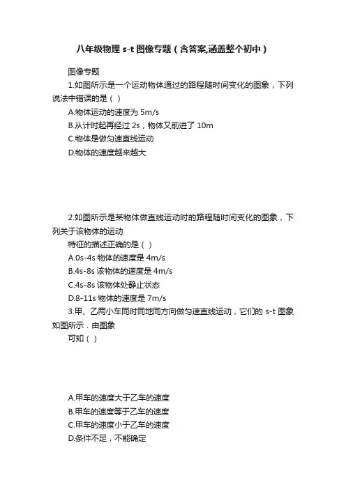 八年级物理s-t图像专题（含答案,涵盖整个初中）