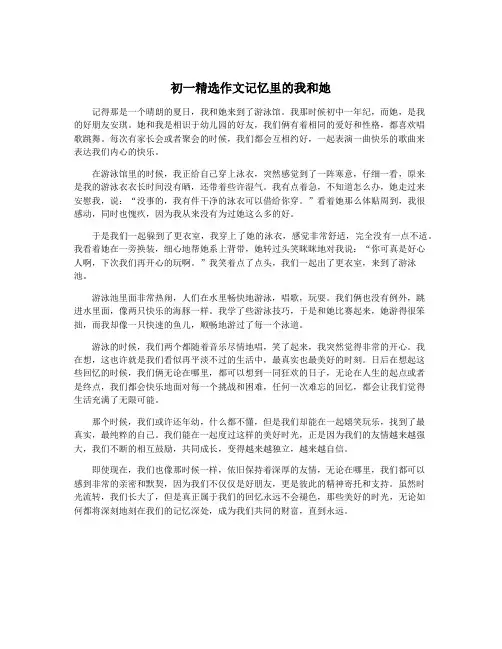 初一精选作文记忆里的我和她