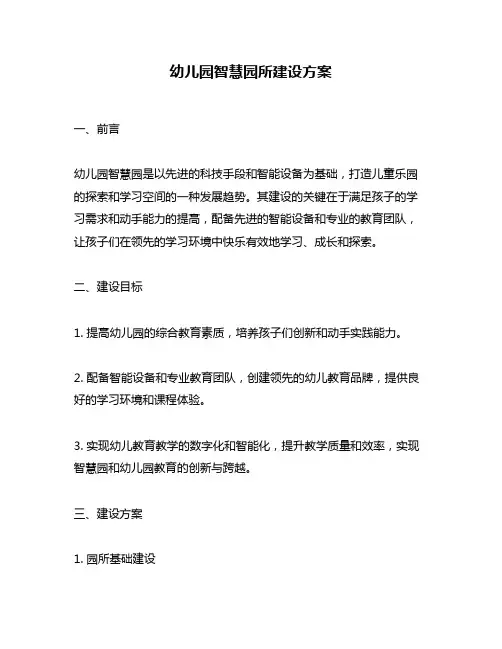 幼儿园智慧园所建设方案