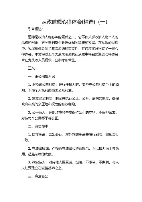从政道德心得体会(精选)(一)