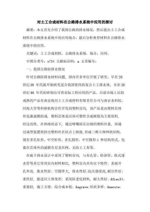 对土工合成材料在公路排水系统中应用的探讨