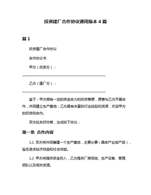 投资建厂合作协议通用版本4篇