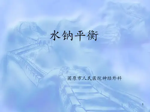 水电解质平衡.贺彬PPT课件