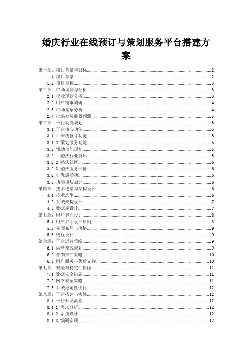 婚庆行业在线预订与策划服务平台搭建方案