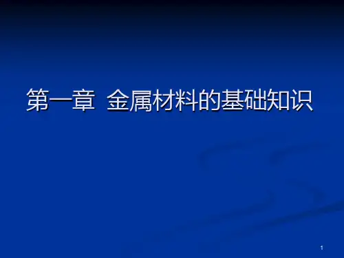 第一章金属材料的基础知识PPT课件