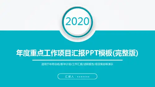 年度重点工作项目汇报PPT模板(完整版)