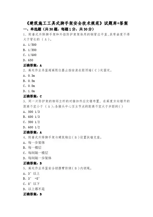 《建筑施工工具式脚手架安全技术规范》试题库+答案
