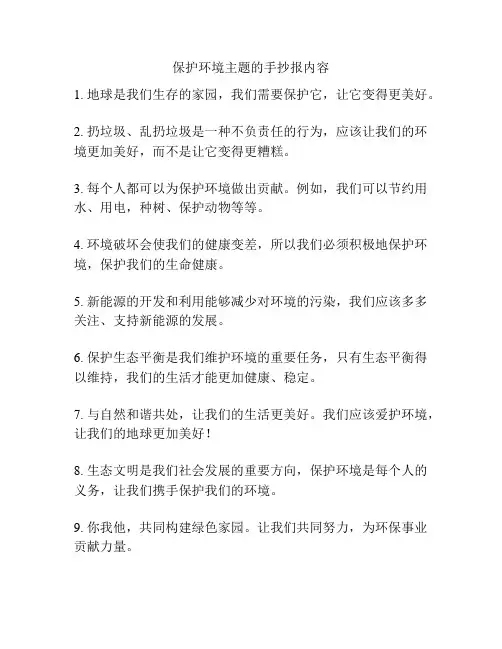保护环境主题的手抄报内容
