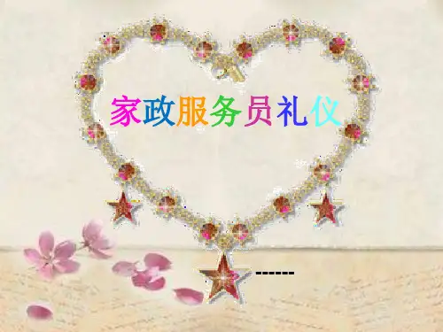家政服务人员上岗礼仪ppt课件