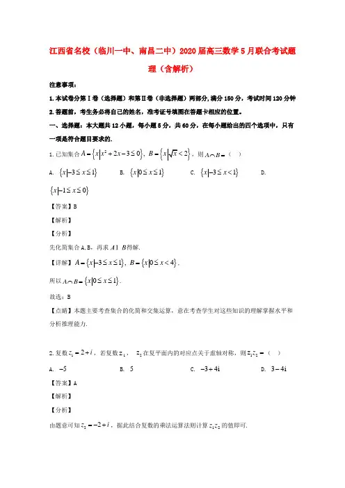 江西省名校(临川一中、南昌二中)2020届高三数学5月联合考试题 理(含解析)