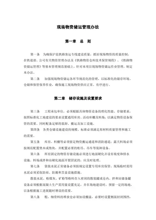 项目部-现场物资储运管理办法(模板)