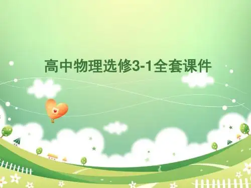 高中物理选修3_1全套课件