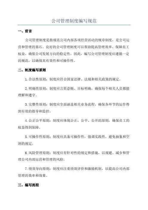 公司管理制度编写规范