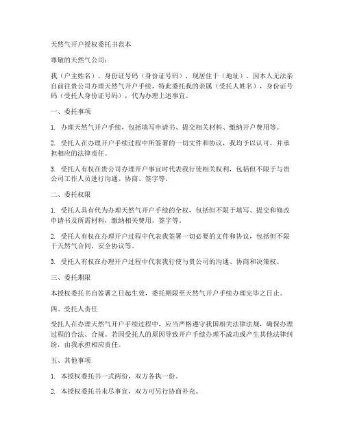 天然气开户授权委托书范本