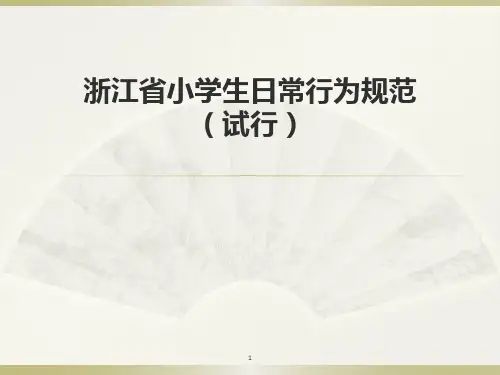 中小学生行为规范ppt课件