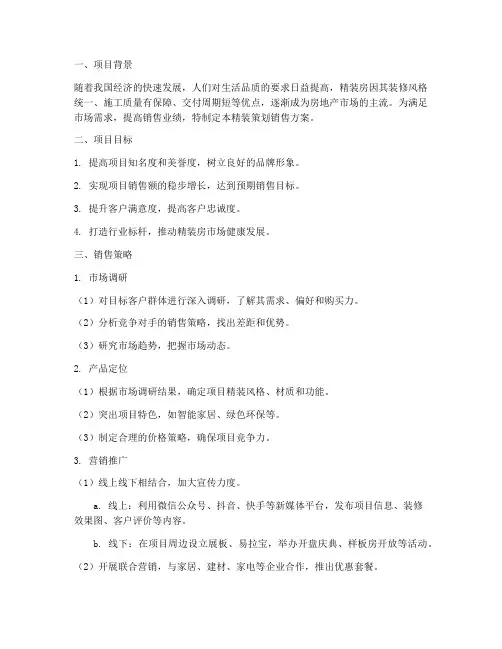 精装策划销售方案