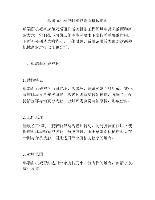单端面机械密封和双端面机械密封