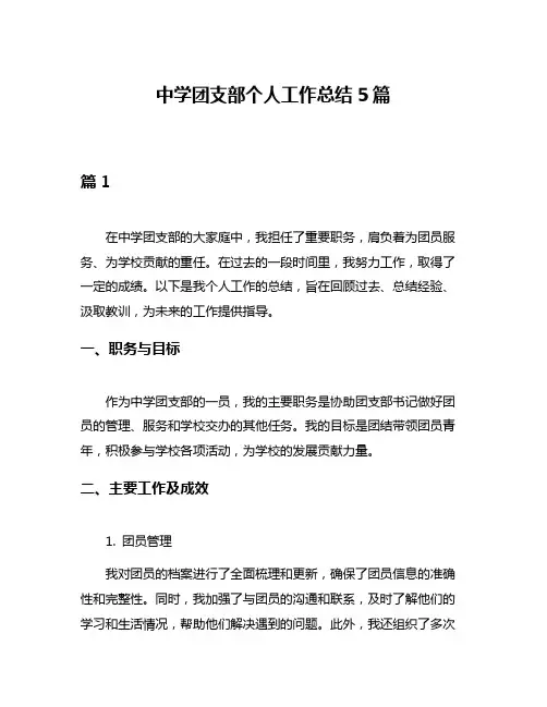 中学团支部个人工作总结5篇