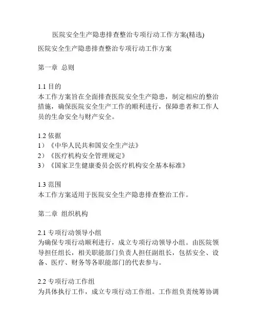 医院安全生产隐患排查整治专项行动工作方案(精选)