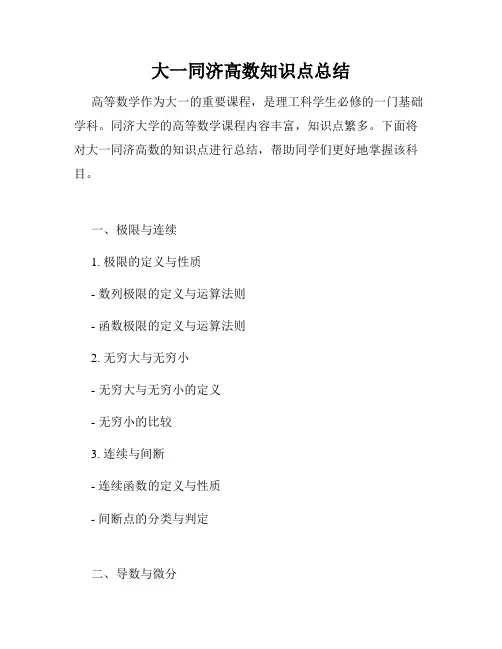 大一同济高数知识点总结