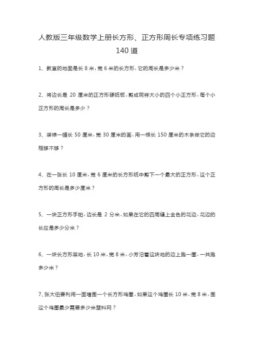 人教版三年级数学上册长方形、正方形周长专项练习题140道