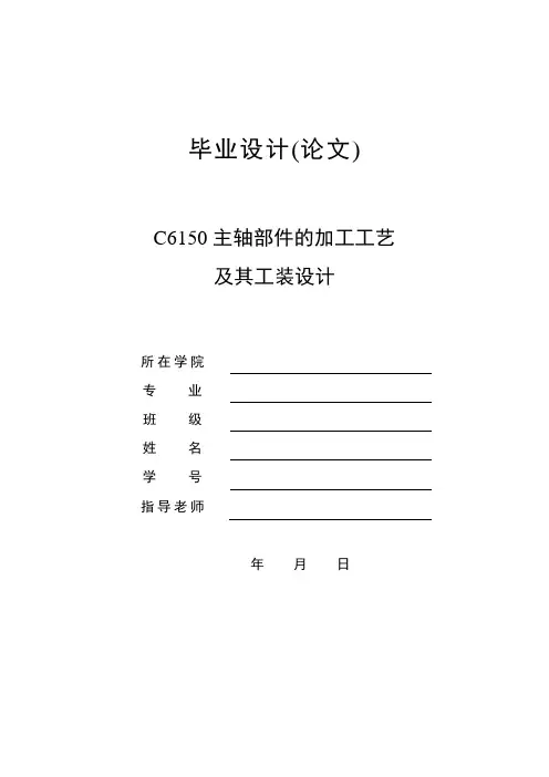 C6150主轴部件的加工工艺及其工装设计论文