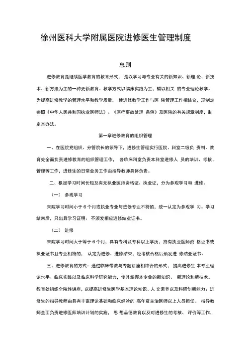 徐州医科大学附属医院进修医生管理制度
