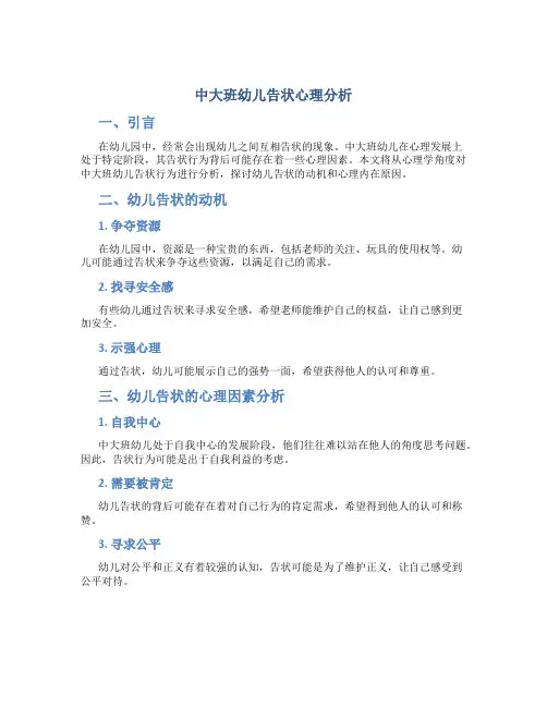 中大班幼儿告状心理分析