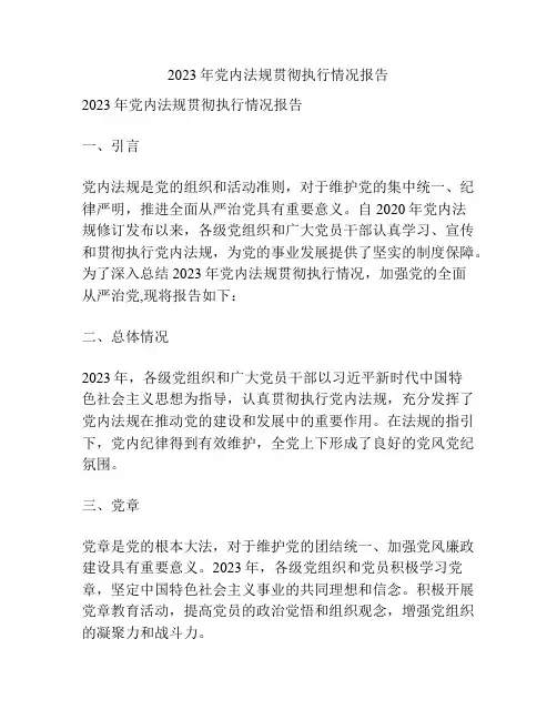 2023年党内法规贯彻执行情况报告