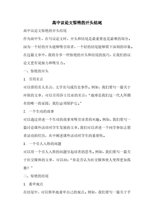 高中议论文惊艳的开头结尾
