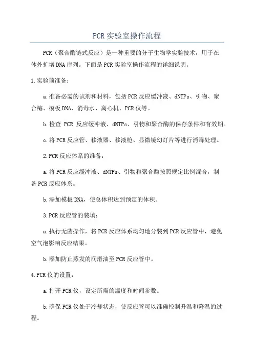PCR实验室操作流程