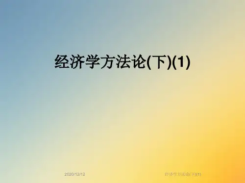 经济学方法论(下)(1)