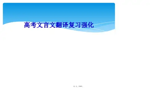 高考文言文翻译复习强化