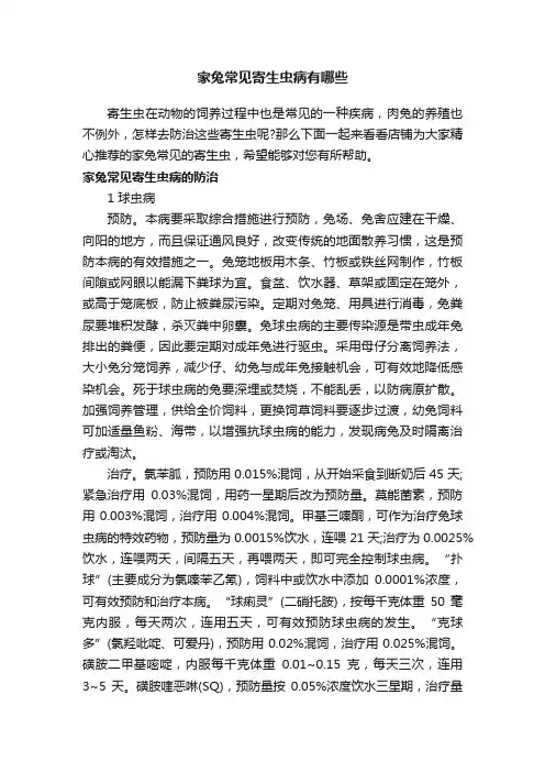 家兔常见寄生虫病有哪些