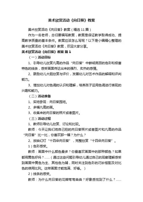 美术欣赏活动《向日葵》教案